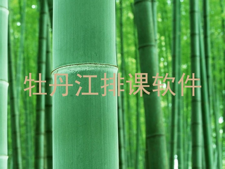 牡丹江排课软件