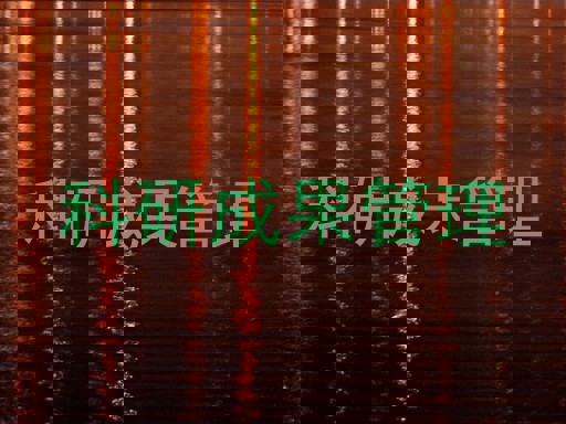 科研成果管理