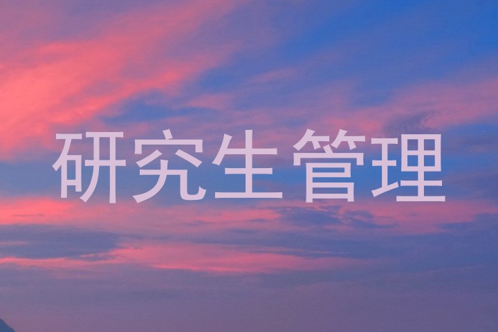 研究生管理