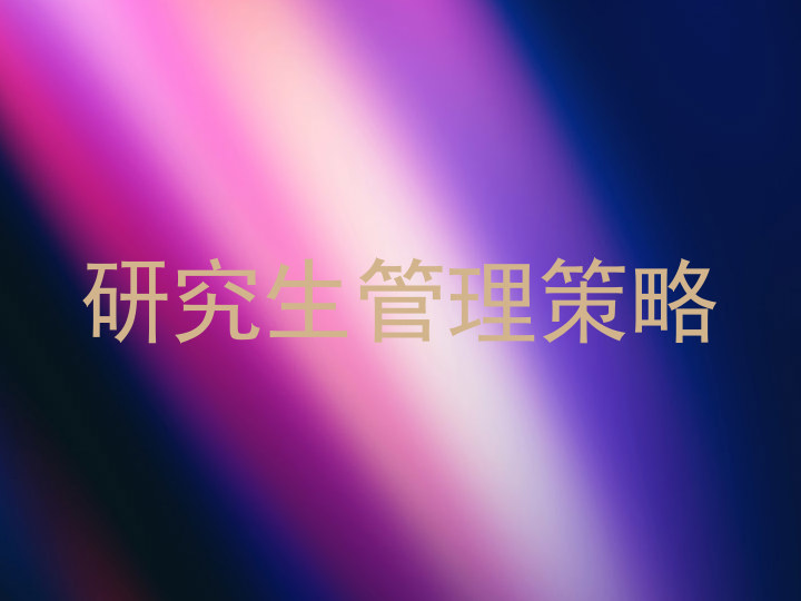 研究生管理策略