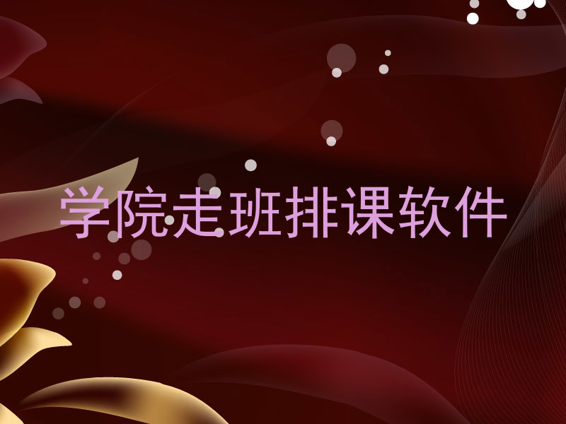 学院走班排课软件