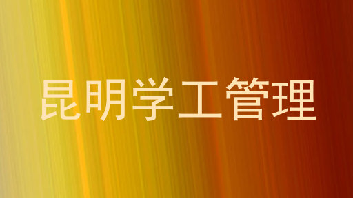 昆明学工管理