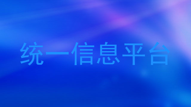 统一信息平台