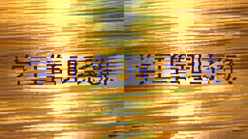 学工管理系统