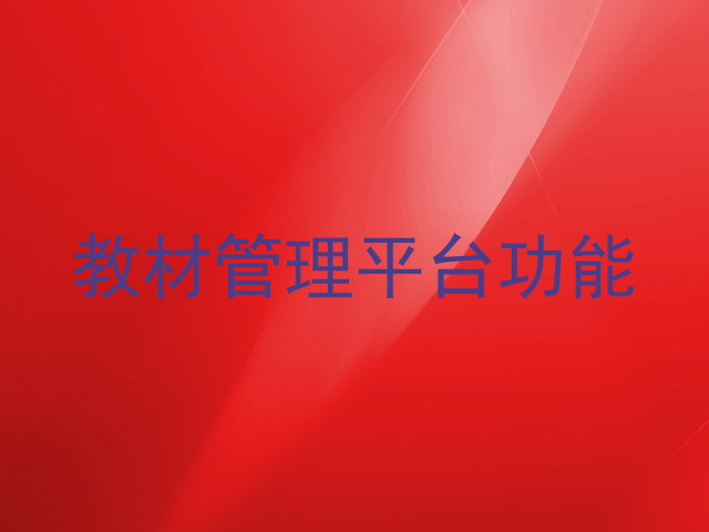 教材管理平台功能