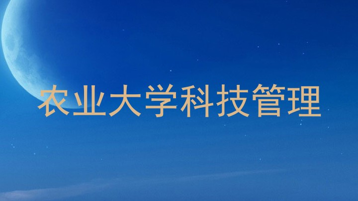 农业大学科技管理