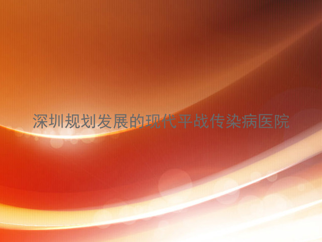 深圳规划发展的现代平战传染病医院