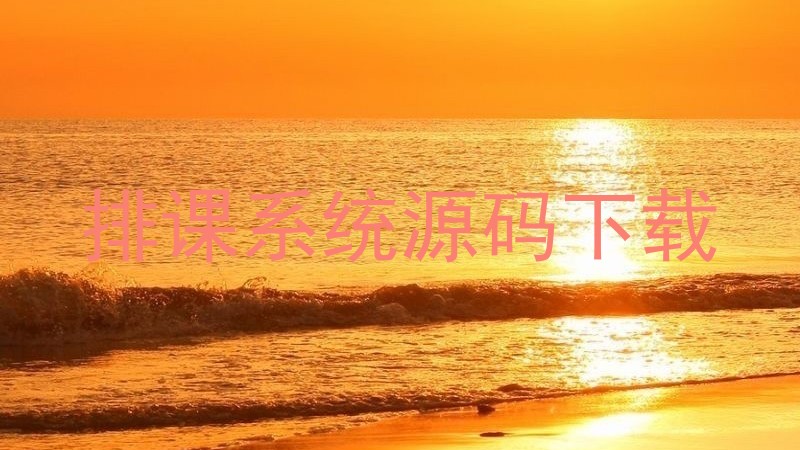 排课系统源码下载
