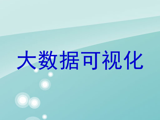 大数据可视化