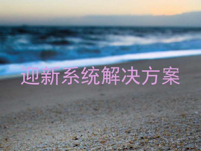 迎新系统解决方案