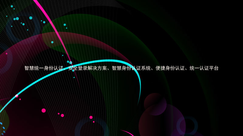 智慧统一身份认证、安全登录解决方案、智慧身份认证系统、便捷身份认证、统一认证平台