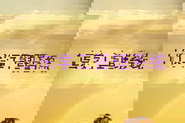 山东学工管理系统