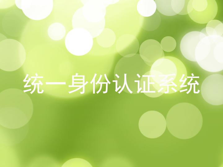 统一身份认证系统
