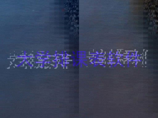 大学排课表软件