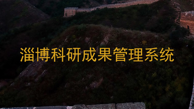 淄博科研成果管理系统