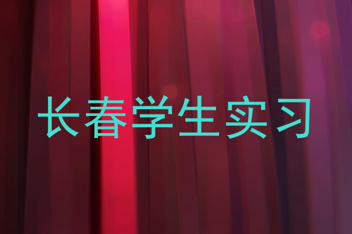 长春学生实习