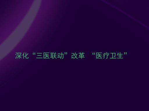 深化“三医联动”改革 “医疗卫生”