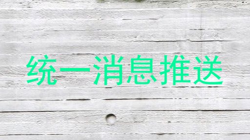 统一消息推送