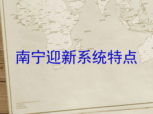 南宁迎新系统特点
