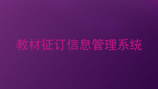 教材征订信息管理系统