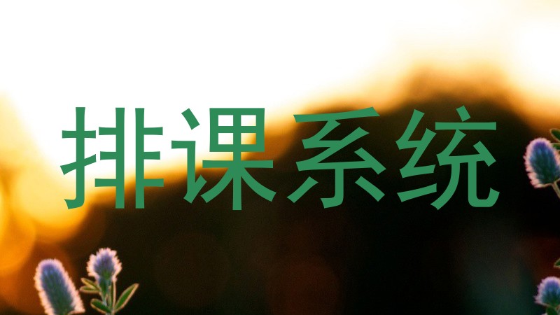 排课系统