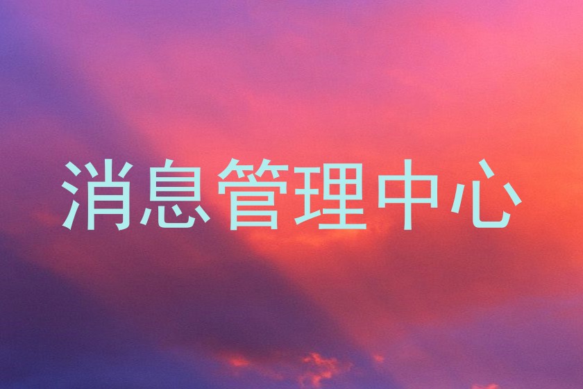 消息管理中心