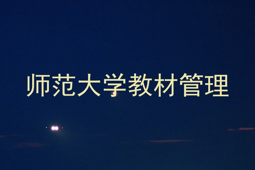 师范大学教材管理