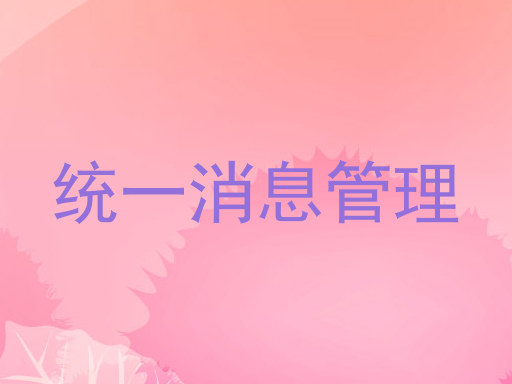 统一消息管理