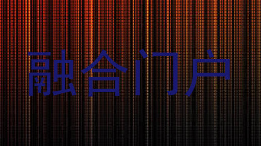 融合门户