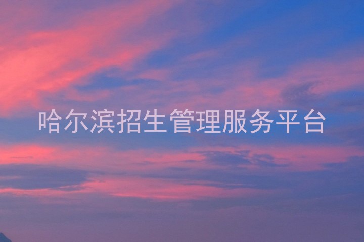 哈尔滨招生管理服务平台