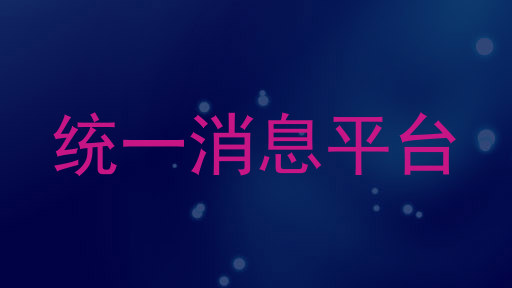 统一消息平台