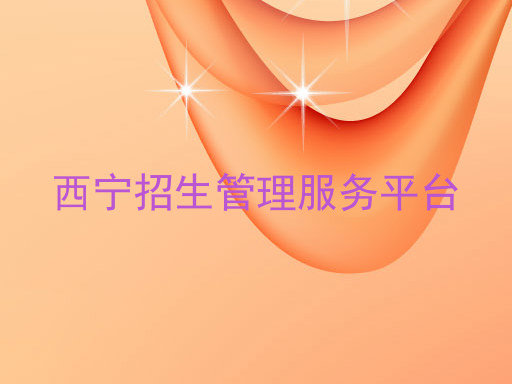 西宁招生管理服务平台