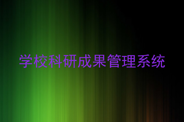 学校科研成果管理系统