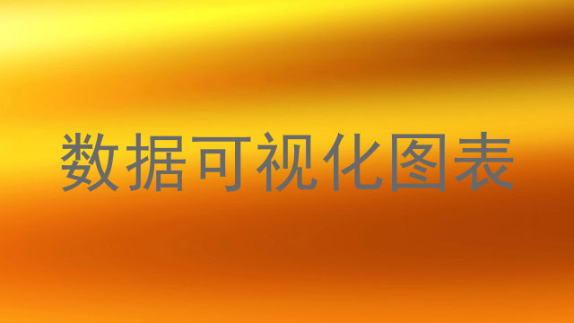 数据可视化图表