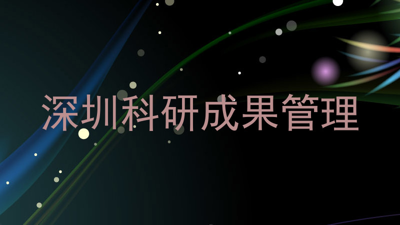 深圳科研成果管理