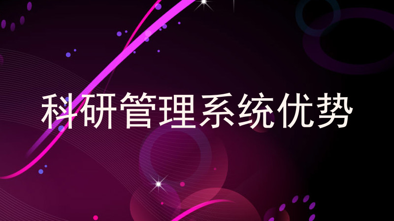 科研管理系统优势