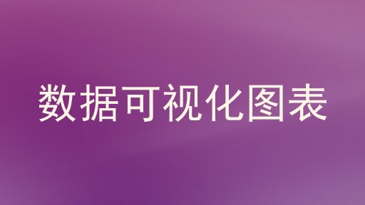 数据可视化图表