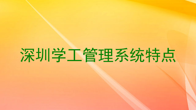 深圳学工管理系统特点
