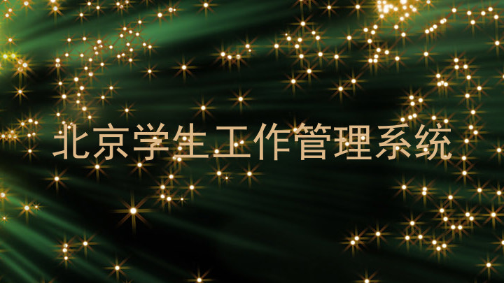 北京学生工作管理系统