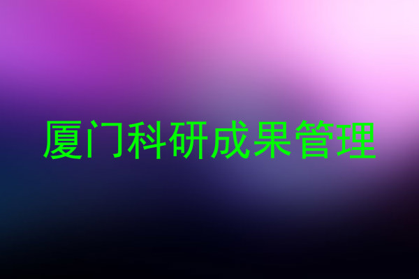厦门科研成果管理