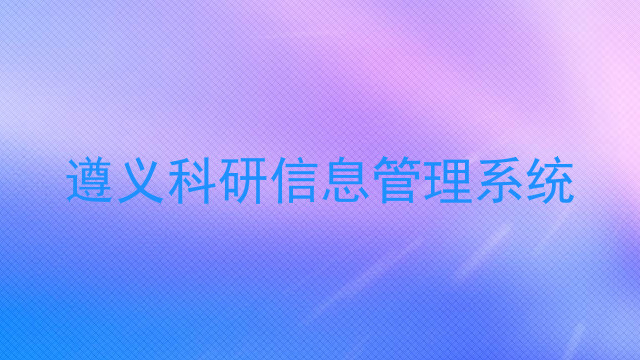 遵义科研信息管理系统