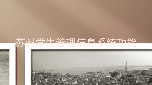 苏州学生管理信息系统功能