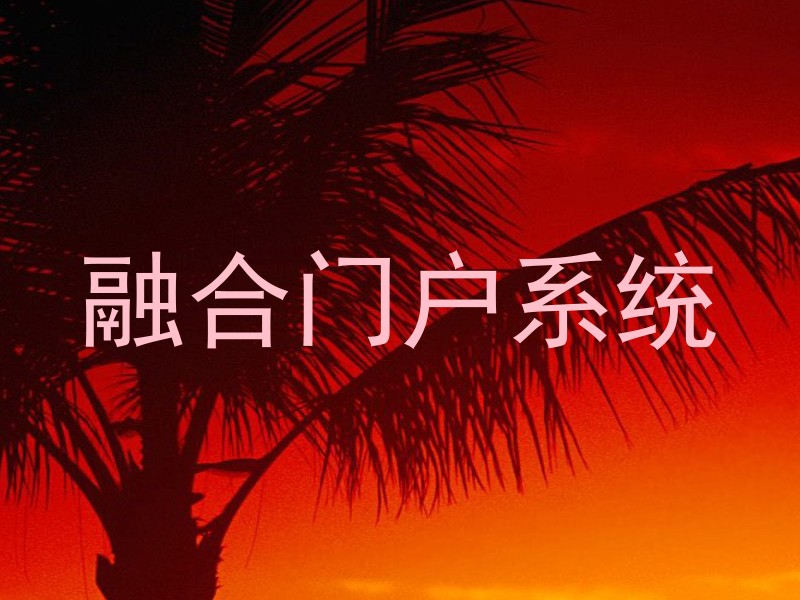 融合门户系统