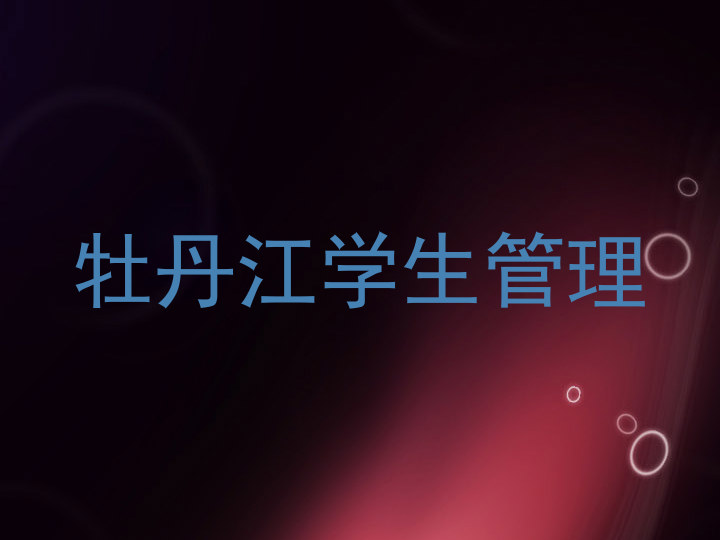 牡丹江学生管理