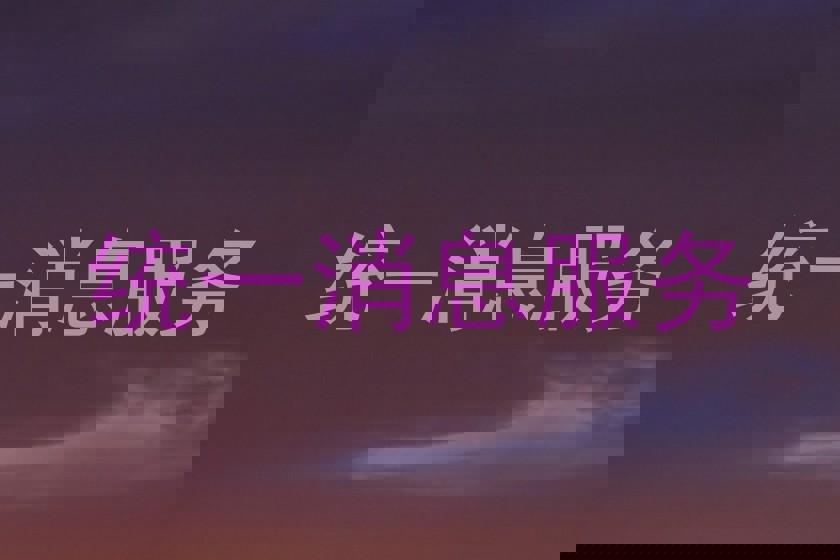统一消息服务