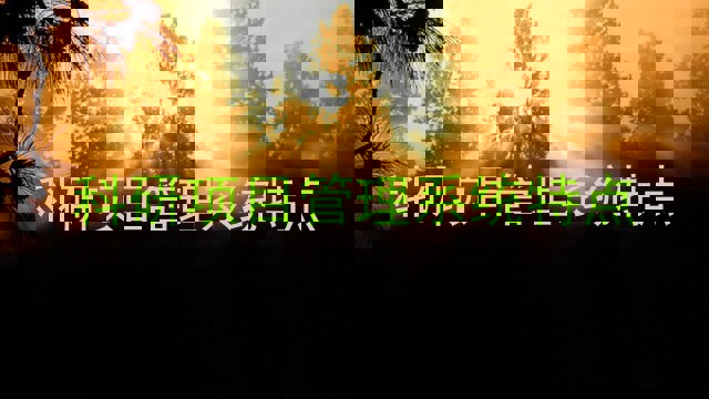 科研项目管理系统特点