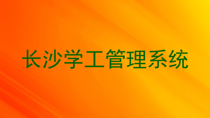 长沙学工管理系统
