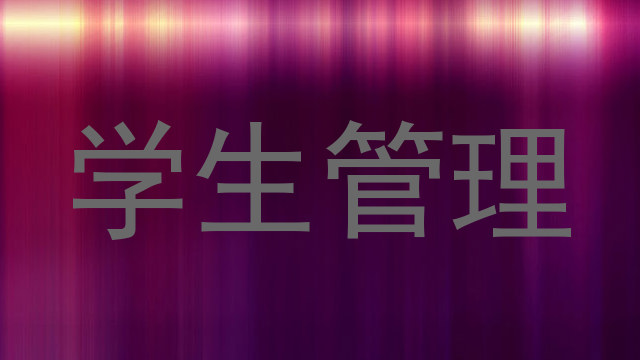 学生管理