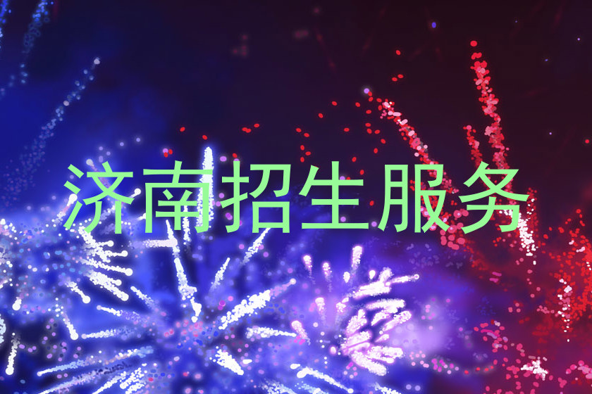 济南招生服务