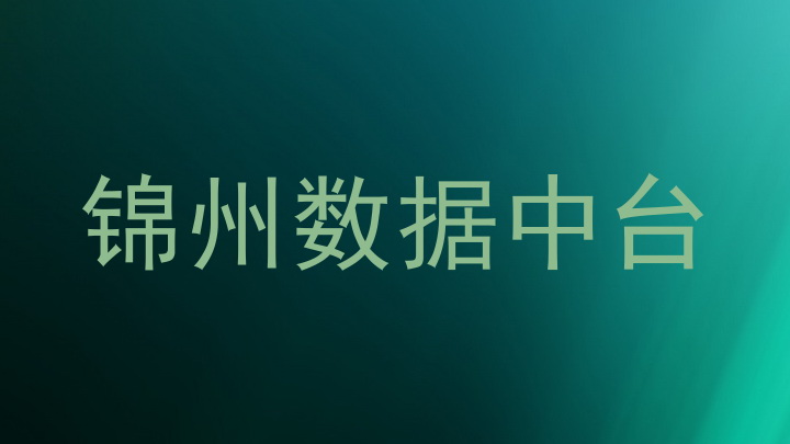 锦州数据中台